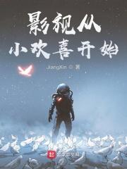 影视从小欢喜开始56