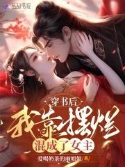 我靠躺……赢了by大王饶命