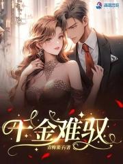 千金难驭 青梅果子 千金难驭 青梅果子