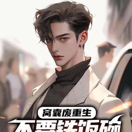 窝囊废归来