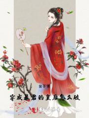 穿成暴君之后简介