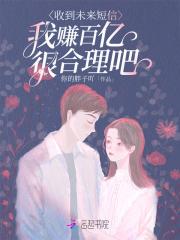 我赚百亿很合理吧笔趣阁无弹窗最新章节