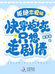 快穿之拒绝炮灰抢戏
