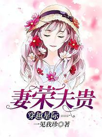 穿越星际妻荣夫贵百度