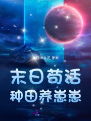 末日苟活种田养崽崽简介