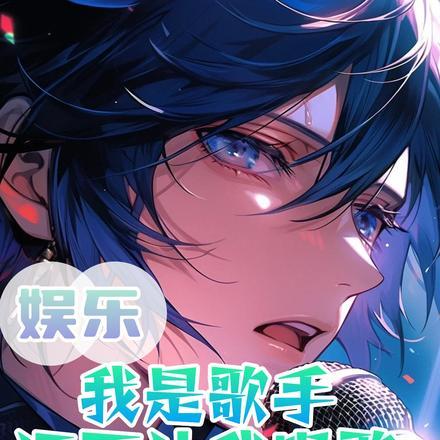 我是歌手为什么