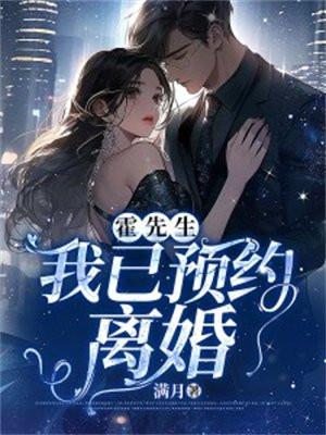 霍先生我已预约离婚短剧免费