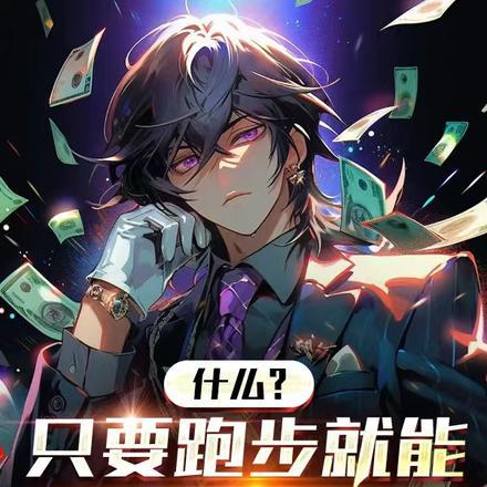 跑步真的能赚钱?