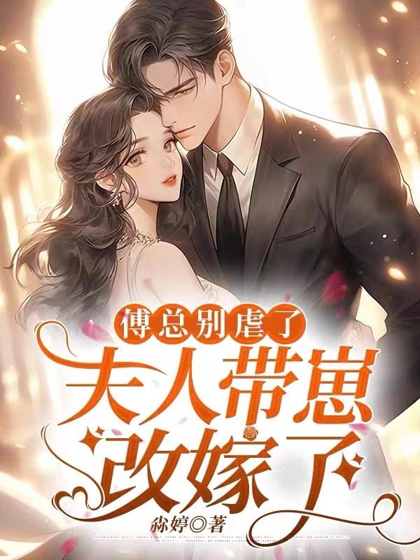 傅总夫人又在虐渣