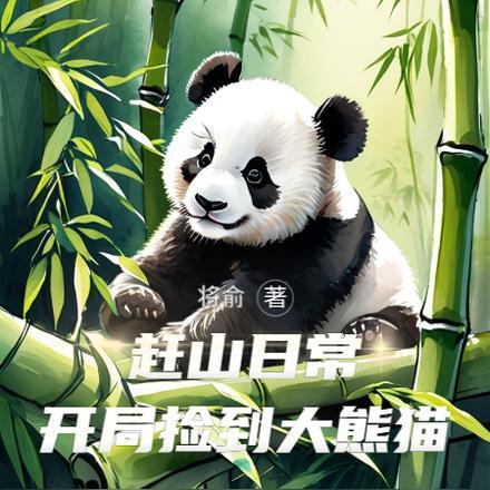 我的赶山日常开局遇到