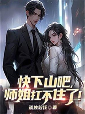 下山吧去找你师姐是什么