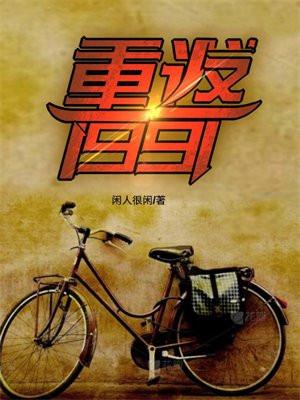 重返1991开局迎娶