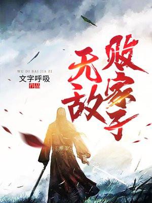 无敌败家子系统沙雕动画