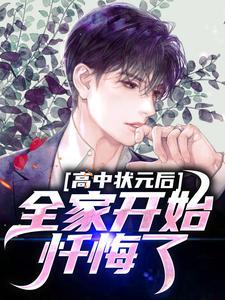 我高中状元