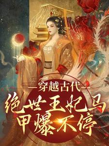 穿越绝世皇妃