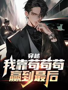 我靠苟证道洪荒