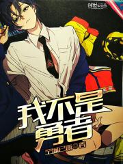 我不是勇者 3D游戏 我不是勇者 3D游戏