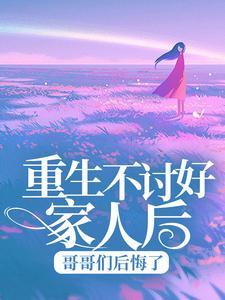 重生哥儿不好惹种田
