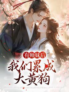 有师妹的