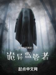 诡异监管者无错