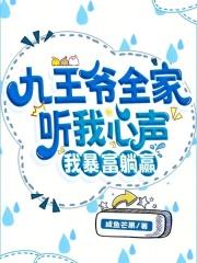 九王爷全家听我心声我暴富躺赢短剧