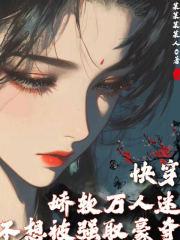 万人迷娇软女主推荐