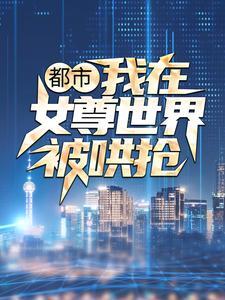 我在女尊世界混的风生水起笔趣阁