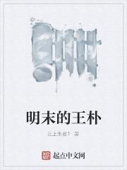 明末王朴的