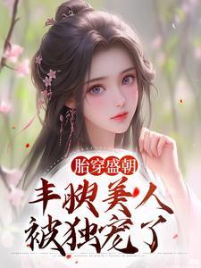 丰腴美人被独宠了必读最新章节列表
