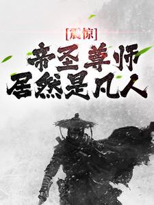 震惊帝圣尊师居然是凡人最新