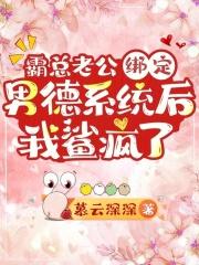 霸总老公绑定男德系统后我鲨疯了全文免费阅读