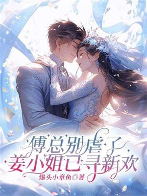 傅先生别来无恙免费阅读温思思