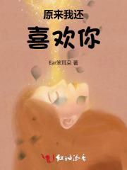 原来我喜欢你电视剧免费观看超清