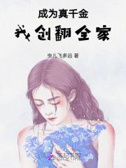 穿成真千金后我爆红了全文