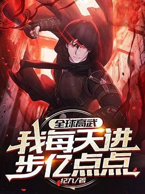 全球高武我每天进步亿点点姜云