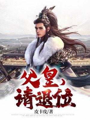 父皇请退位周彻