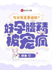 好孕腰精被宠疯gl