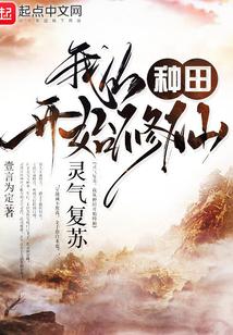 灵气复苏我从种田开始修仙笔趣阁