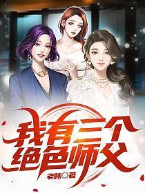我有三个绝色师父叶宁免费阅读
