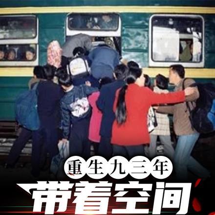 重生九三年带着空间做富豪 寒山居士
