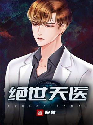 绝世天医混都市