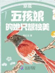 穿越后成为五个孩子的娘