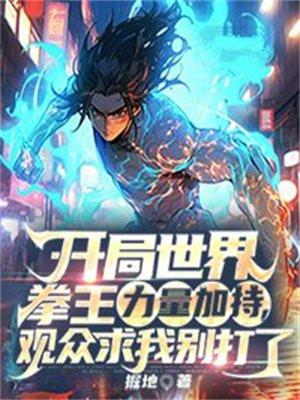 主角是世界拳王的