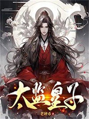 太监皇子的