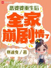 恶婆婆重生后全家崩剧情了txt