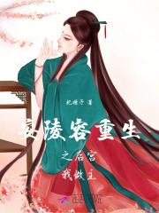 安陵容重生为皇后
