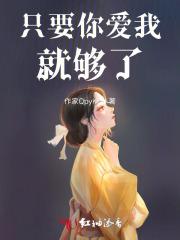 只要你爱我就够了什么意思