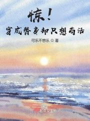 穿成替身的现代宠文 穿成替身的现代宠文