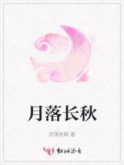 月落长河什么意思