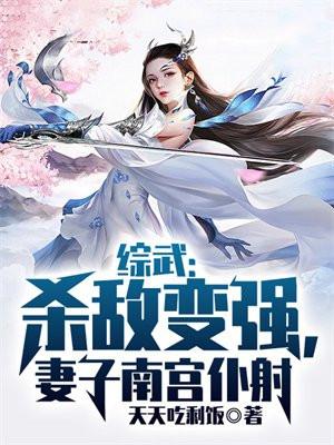 妻子南宫仆射 天天吃剩饭